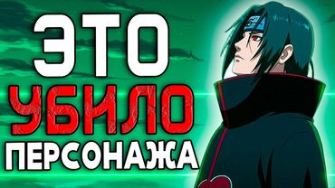 Итачи Учиха - худшая ошибка Кишимото
