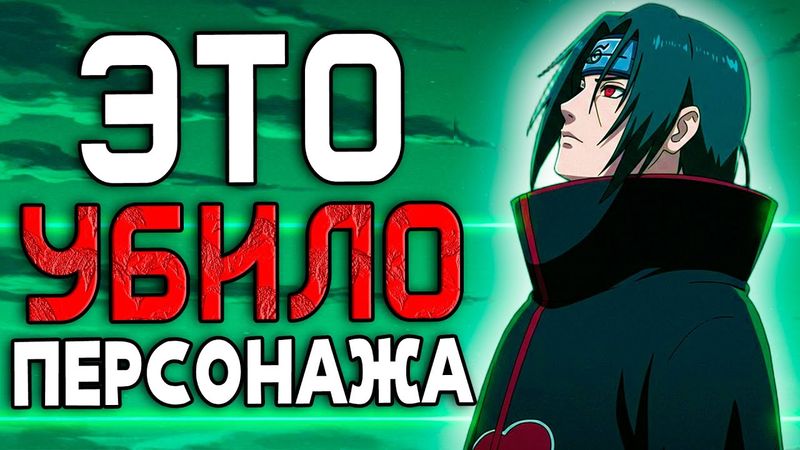 Итачи Учиха - худшая ошибка Кишимото