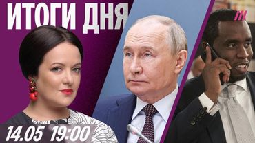 Лавров не поедет в Стамбул. Цены на такси взлетят. Суд над Пи Дидди. Турне Трампа на Ближнем Востоке
