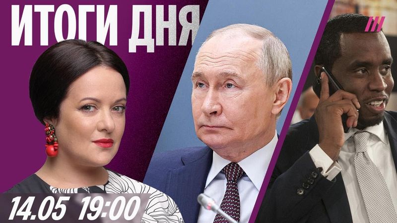 Лавров не поедет в Стамбул. Цены на такси взлетят. Суд над Пи Дидди. Турне Трампа на Ближнем Востоке