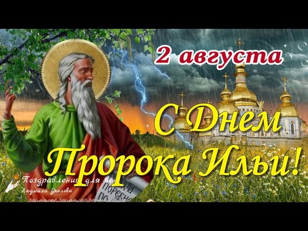 🙏🌺С Днем СВЯТОГО ПРОРОКА ИЛЬИ! ⚡Ильин день 2 августа! Поздравляю с Днем Пророка Ильи!