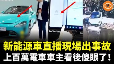 小米最想刪除的影片！新能源車直播現場出事故，上百萬電車車主看後傻眼了！