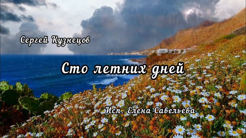 Сто летних дней. Сергей Борисович Кузнецов. Исп. Елена Савельева.