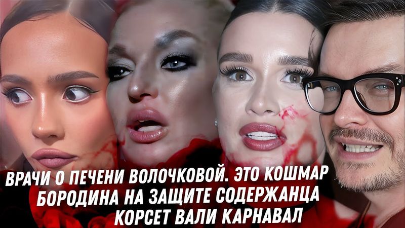 Диагноз Волочковой конец душевной пьяницы. Бородина горой за Опоссума. Корсет Вали Карнавал. Долина