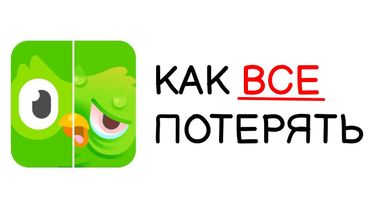 Как Duolingo Потерял Репутацию