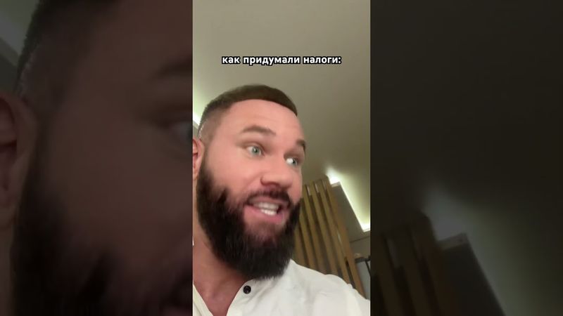 Как придумали налоги:
