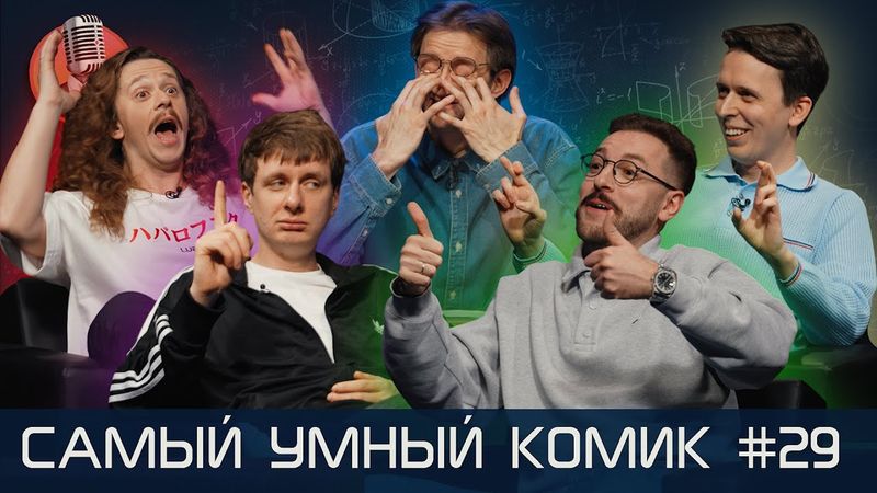Самый умный комик. Выпуск 29 [Бебуришвили, Гаврилов, Дубровский, Малой]