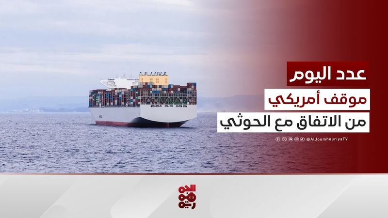 عدد اليوم | واشنطن الاتفاق مع مليشيا الحوثي ليس مجدياً على الإطلاق