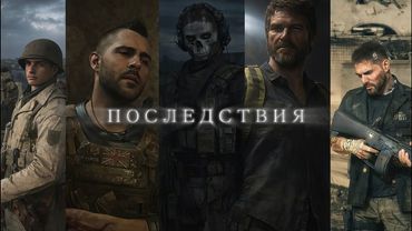 У всякого выбора есть последствия.