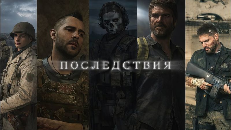 У всякого выбора есть последствия.