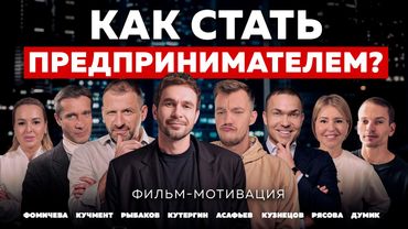 КАК СТАТЬ ПРЕДПРИНИМАТЕЛЕМ? НИКОГДА НЕ СДАВАЙСЯ! Кузнецов, Кучмент, Рясова, Асафьев | ФИЛЬМ