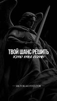 «Твой шанс стать лучше — это выбор, который ты делаешь каждый день». ...