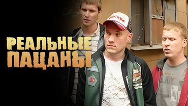 Реальные пацаны: 3 Сезон, Серии 1-2
