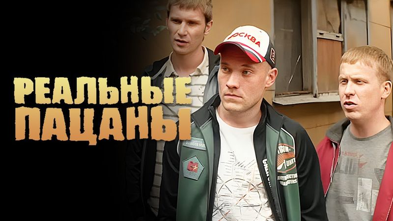 Реальные пацаны: 3 Сезон, Серии 1-2