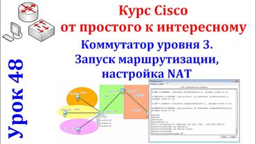 Урок 48 Cisco Packet Tracer. Коммутатор уровня 3. VLAN. Настройка NAT.  Маршрутизация.