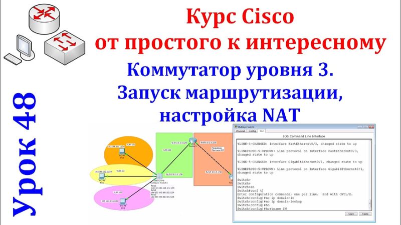 Урок 48 Cisco Packet Tracer. Коммутатор уровня 3. VLAN. Настройка NAT.  Маршрутизация.