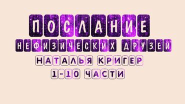 🌐Послания Нефизических Друзей Части 1-10 #просветление #пробуждение #психология #НастоящийМомент
