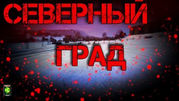 Dayz Неудержимые #8 Северный град