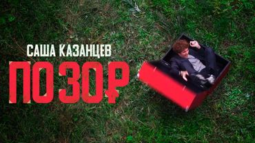 Саша Казанцев ПО30₽ | Стендап концерт 2025