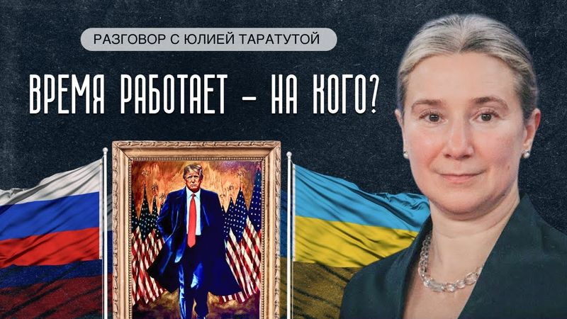 Время работает - на кого? Разговор с Юлией Таратутой