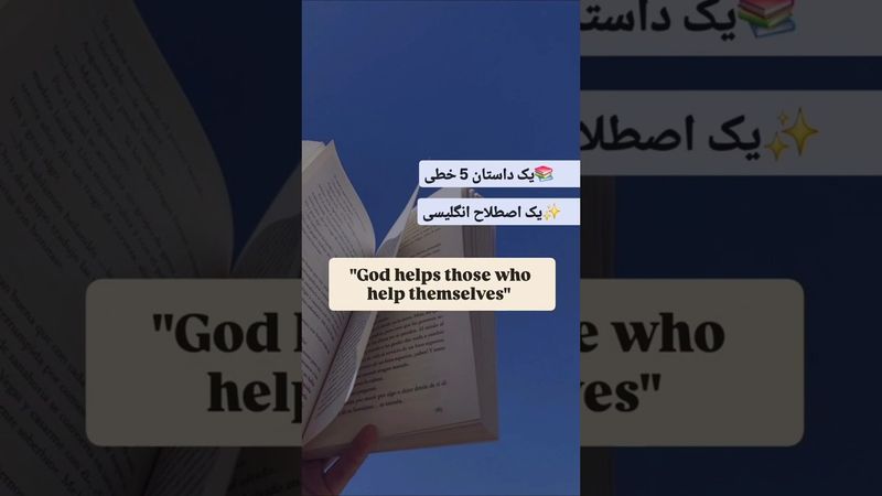 با داستان قفلش کن تو ذهنت! 🔐 5خط، 1 اصطلاح، 1 عمر ماندگاری! #اصطلاح_انگلیسی #زبان_انگلیسی