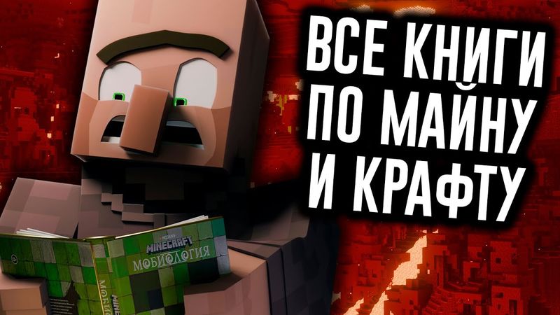Прочитать Все Книги по Minecraft НЕВОЗМОЖНО / МозгоВзрыв 1.14.2