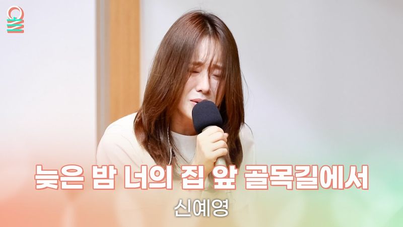 [ALLIVE] 신예영 - 늦은 밤 너의 집 앞 골목길에서 (원곡: 노을) | 올라이브 | 정오의 희망곡 김신영입니다｜MBC 250725 방송