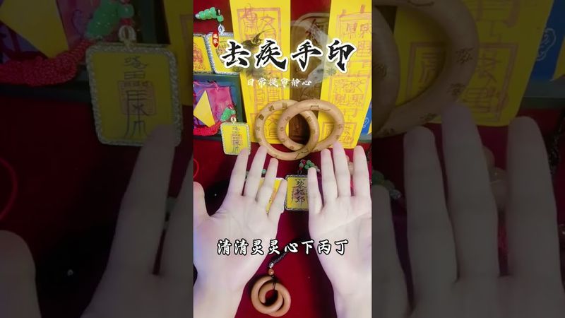 《去疾手印》如果你身体不舒服！又没有合适的人帮忙！你就这样做！接了！转发！功德无量！#正能量 #国学文化 #道家文化 #民间文化 #佛教文化 #手诀 #口诀 #去疾病 #健康