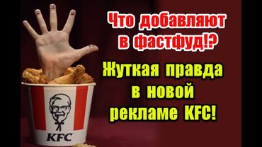 Что добавляют в фастфуд: жуткая правда в новой рекламе KFC #kfc #реклама