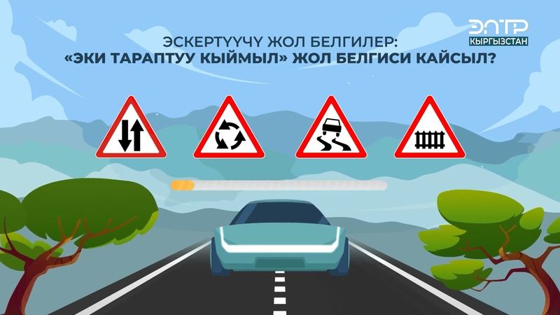 “ЭКИ ТАРАПТУУ КЫЙМЫЛ” ЖОЛ БЕЛГИСИ КАЙСЫЛ?