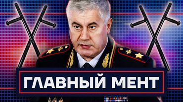 Беспредел в погонах. Как живет главный полицейский России