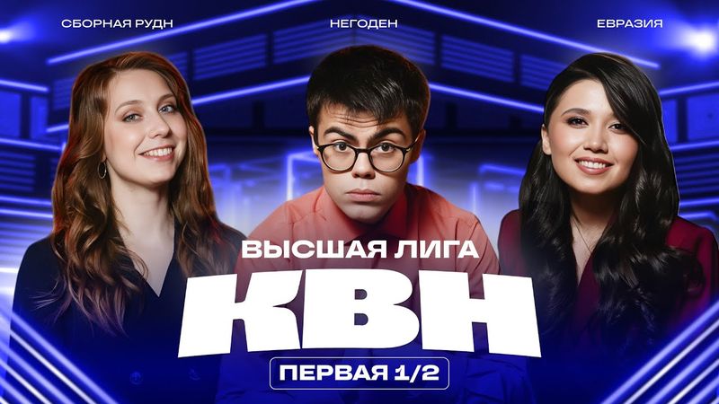 КВН 2025 Высшая лига Первая 1/2