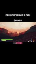финал #пик #обнова #peak #рекомендации 