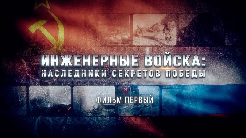 Инженерные войска: наследники секретов Победы. Фильм первый.