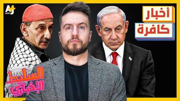 السليط الإخباري 2025 | أنت لست كافراً، لكن أخبار هذه الحلقة كافرة