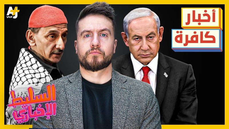 السليط الإخباري 2025 | أنت لست كافراً، لكن أخبار هذه الحلقة كافرة