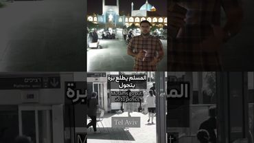 هذا الفرق بين ايران والكيان #ايران #امريكا #العراق #اكسبلور #news #الحشداوي #عراقي #عاجل #تيك_توك