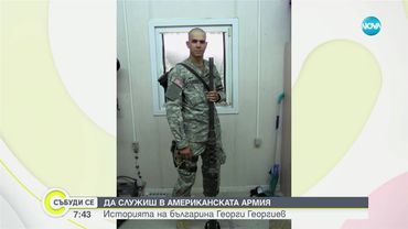 „Щом ме викат, значи заминавам”: Личната история на българин в армията на САЩ