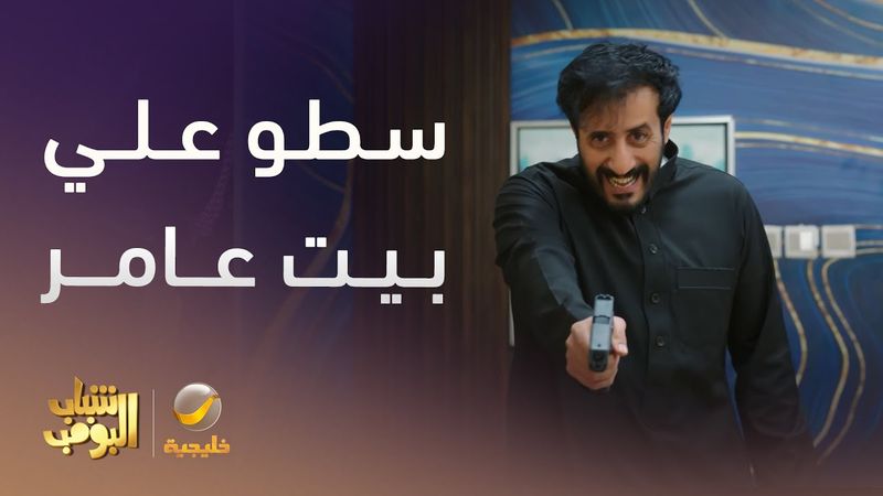 سطو على بيت عامر  - شباب البومب 13