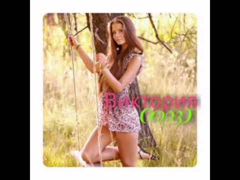 Виктория - 1993 год