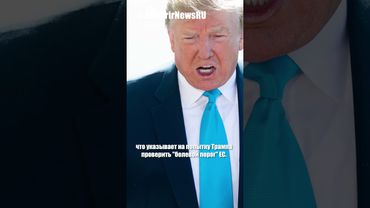 Трамп требует 15-20% пошлин на товары из ЕС