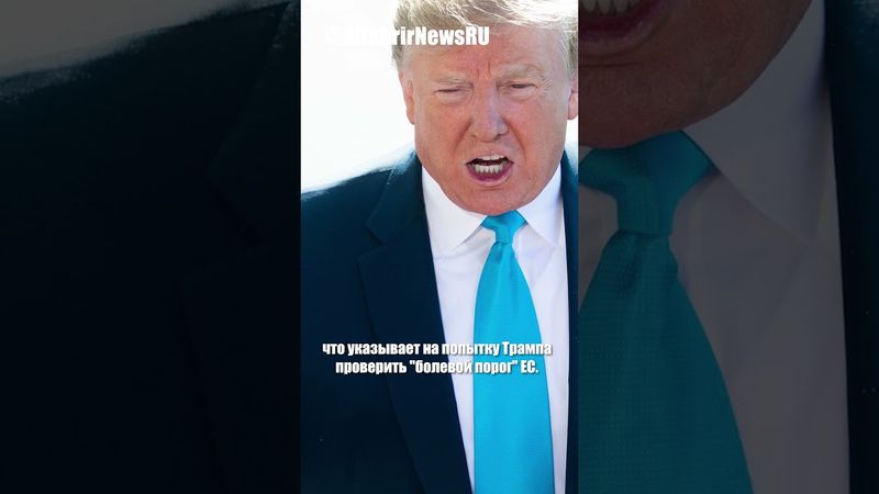 Трамп требует 15-20% пошлин на товары из ЕС
