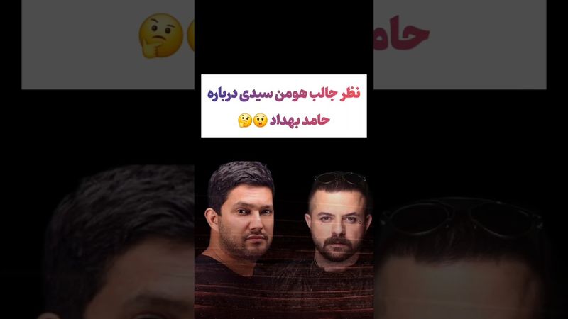 صحبتهای جالب هومن سیدی درباره حامد بهداد🫠 #طنز #فیلم #پزشکیان #یوتیوب #دلار #عشق_ابدی #ایران #تتلو