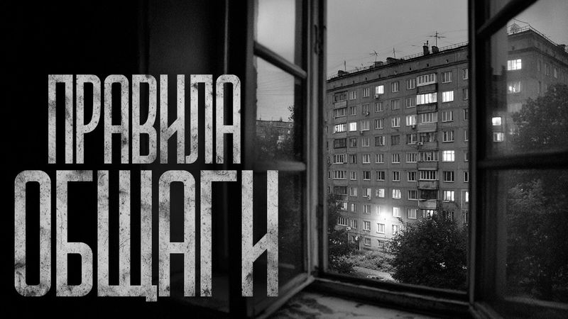 СОБЛЮДАЙ ПРАВИЛА ОБЩАГИ! Страшные истории и страшилки.