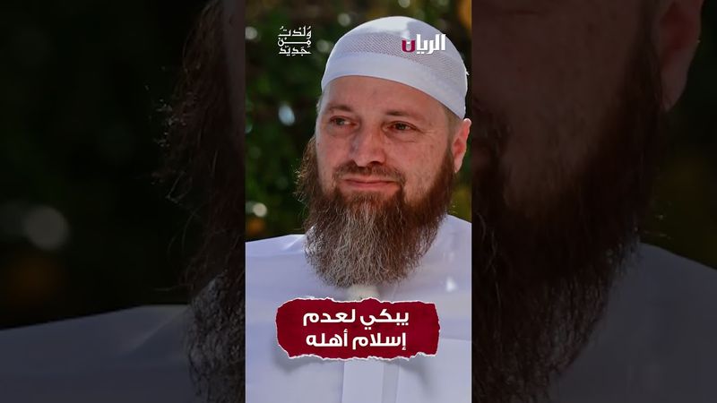 يبكي لعدم إسلام أهله  #اكسبلور #قصة #ترند