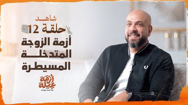 الحلقة 12 - أزمة الزوجة المتدخلة المسيطرة - أزمة عيلة - عمرو مهران - EPS 12- Azmet 3eila- Amr Mahran