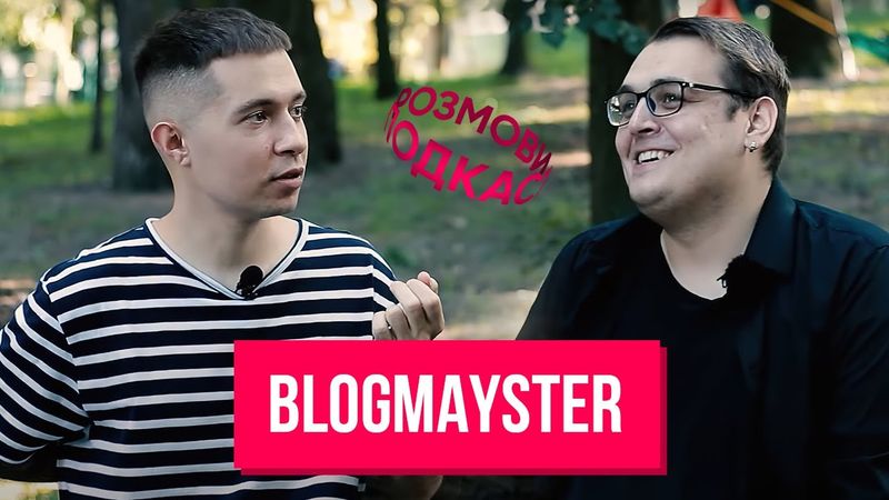 📹 BLOGMAYSTER: ПРОМІНЯТИ ТИСЯЧІ ДОЛАРІВ НА УКРАЇНСЬКИЙ ЮТУБ | РОЗМОВИ 5