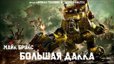 БОЛЬШАЯ ДАККА | МАЙК БРУКС | ЧИТАЮТ КИРИЛЛ ГОЛОВИН И CASPER VALTER