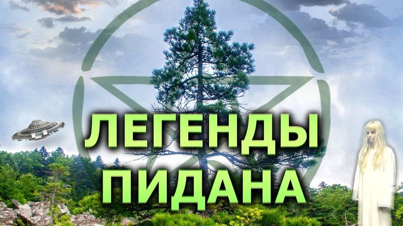 Легенды Пидана - документальный фильм