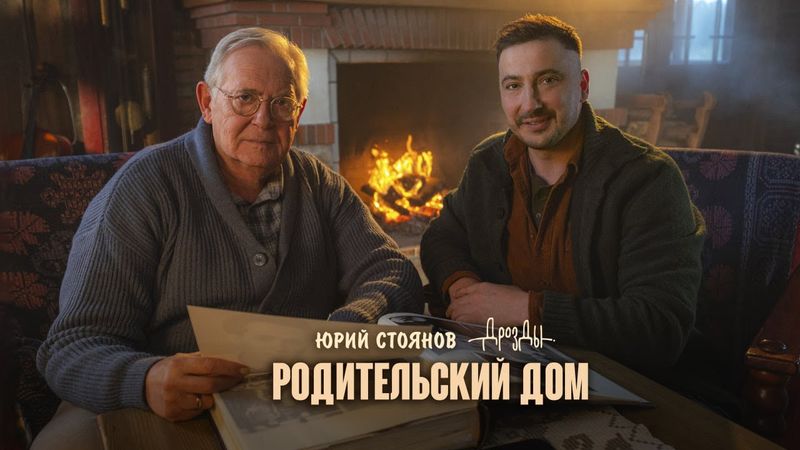 Дрозды, Юрий Стоянов - Родительский дом (ПРЕМЬЕРА КЛИПА)